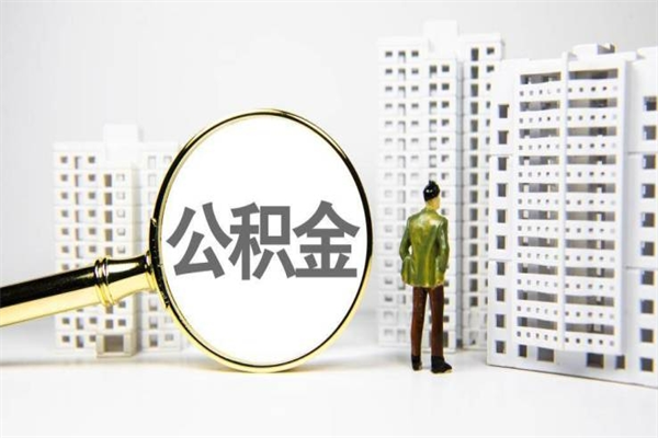 公积金基数核算-果洛公积金代办平台