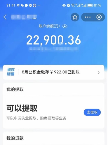 公积金可以提取多少_果洛公积金代办在职离职封存服务