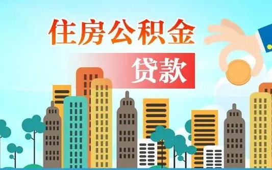 住公积金-果洛公积金代办平台